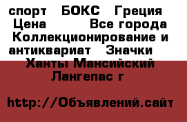 2.1) спорт : БОКС : Греция › Цена ­ 600 - Все города Коллекционирование и антиквариат » Значки   . Ханты-Мансийский,Лангепас г.